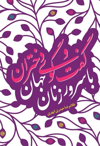 گفتگوی دختران با سرور زنان جهان